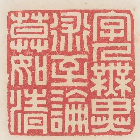 字人無異術至論莫如清