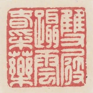 雙屐躡雲春採藥