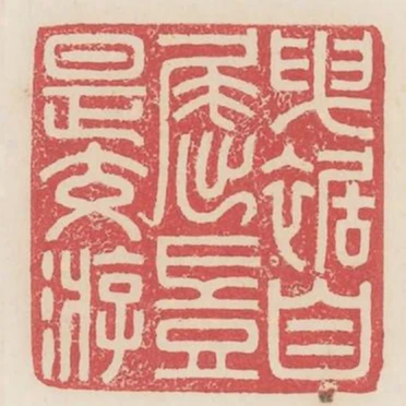 曳裾自屈豈是交遊