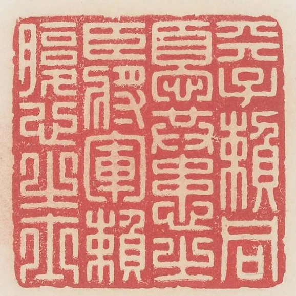 天子賴同憂共患之臣將軍賴腹心之士