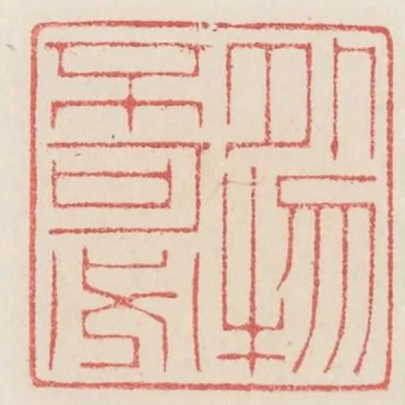 外物不可必