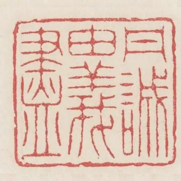 丹誠繇義盡