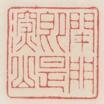 閉門即是深山
