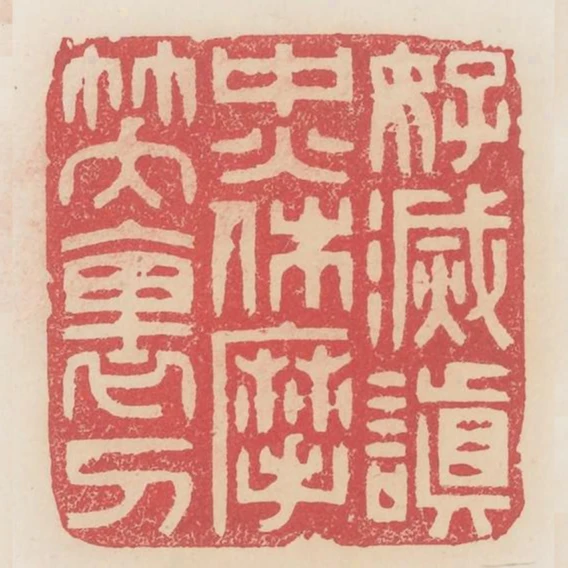 好滅嗔中火休磨笑裡刀