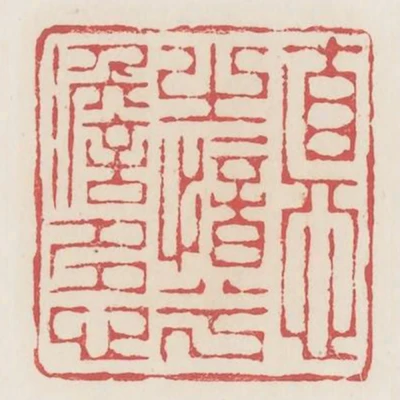 德之愔兮澹多心