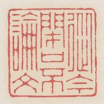 從今閉口不論文