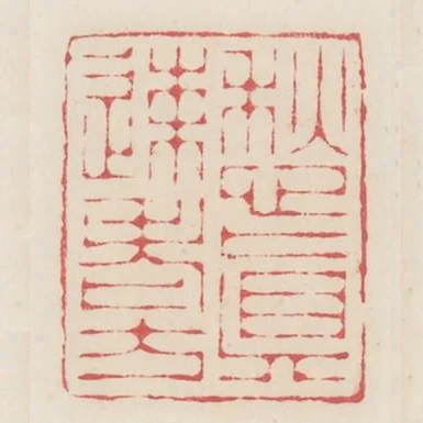 愁真速老方