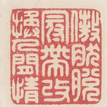 傲然脫冠帶改換人間情