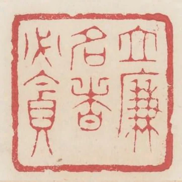 立廉名者必貪