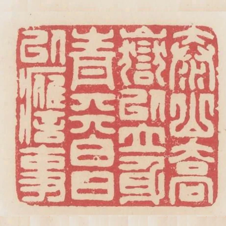 泰山喬嶽以立身青天白日以應事