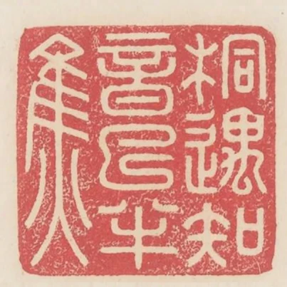 桐遇知音已半焦