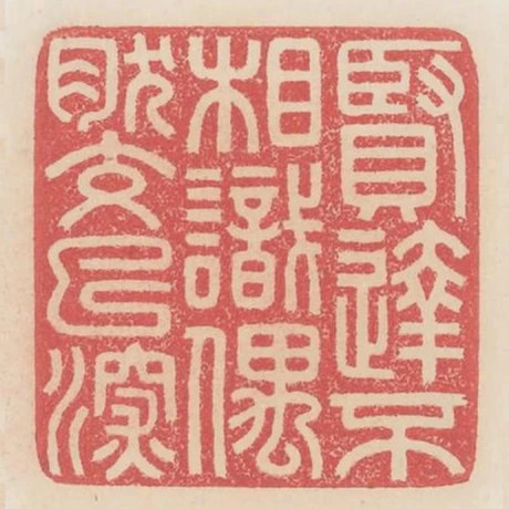 賢達不相識偶然交巳深