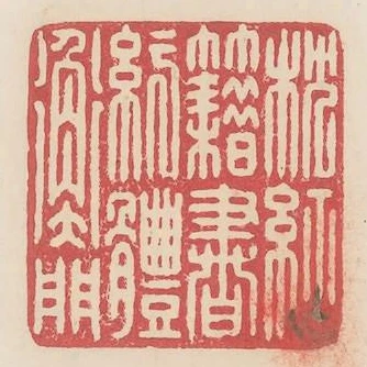 枕經籍書紆體衡門