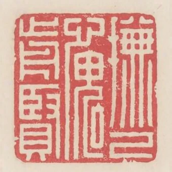 撫已愧前賢