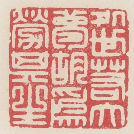 處世若大夢胡為勞其生