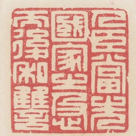 人臣當先國家之急而後私讎