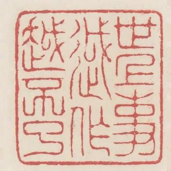 世上事越做越不了