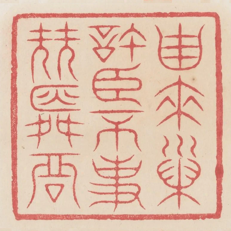 繇來巢許臣不事堯舜君