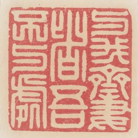 與我齊者吾不與處