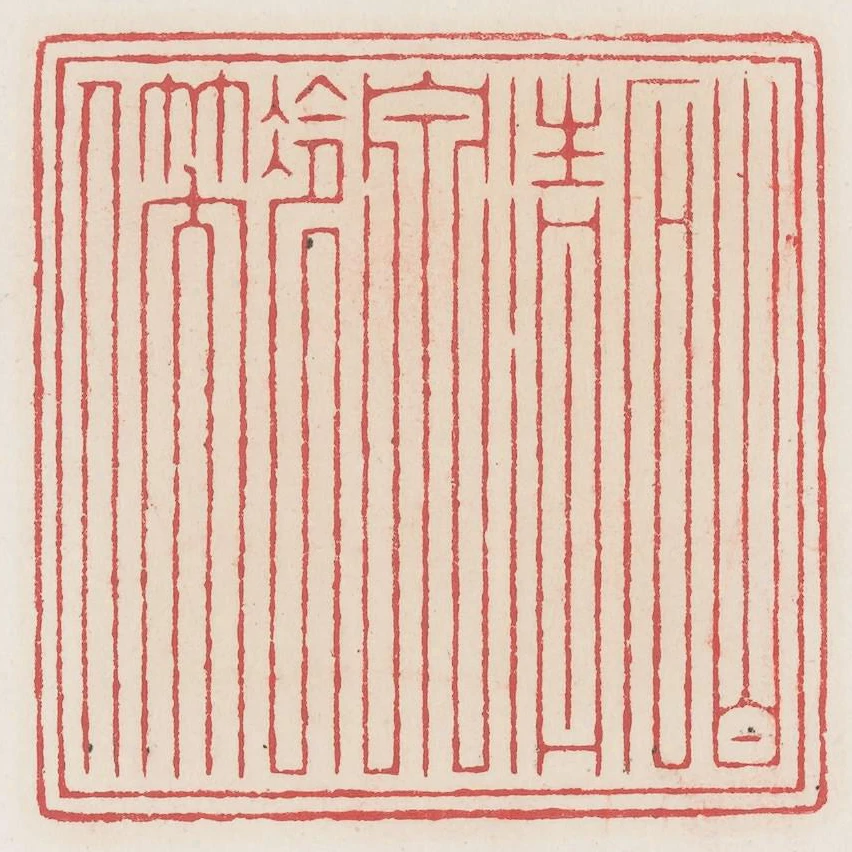 白石清泉冷笑人