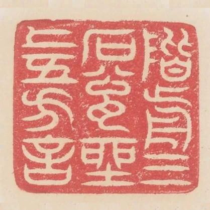 階前三石甕座上五方言