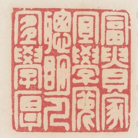 富貴家宜學寬聰明人宜學厚