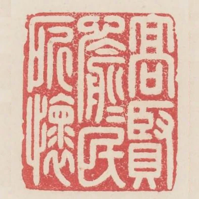 高賢愉愉民所懷
