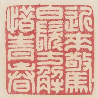 近來驚白髮方解惜青春