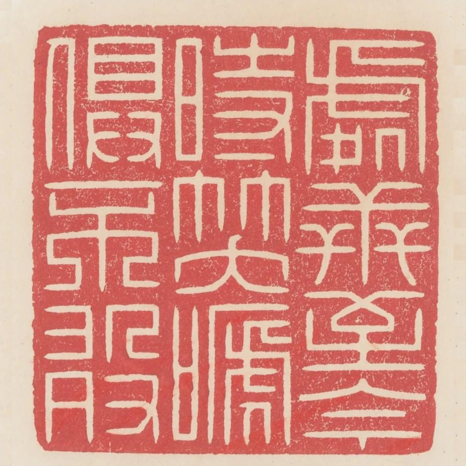 處世至今時笑啼俱不敢