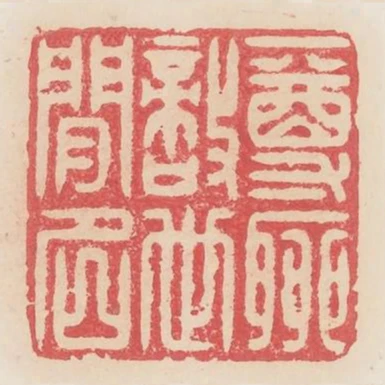 一尊聊敵世間名