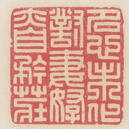 名心未化對妻孥亦自矜莊
