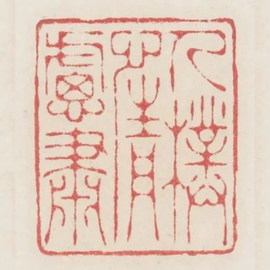 人樸情慮肅