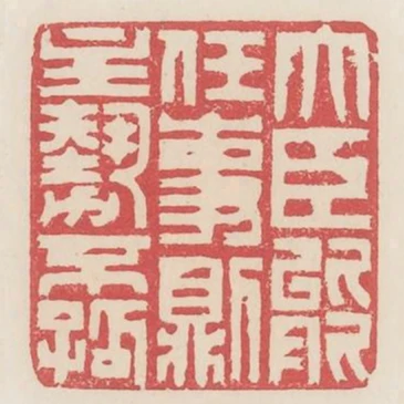 大臣能任事則主勢不孤