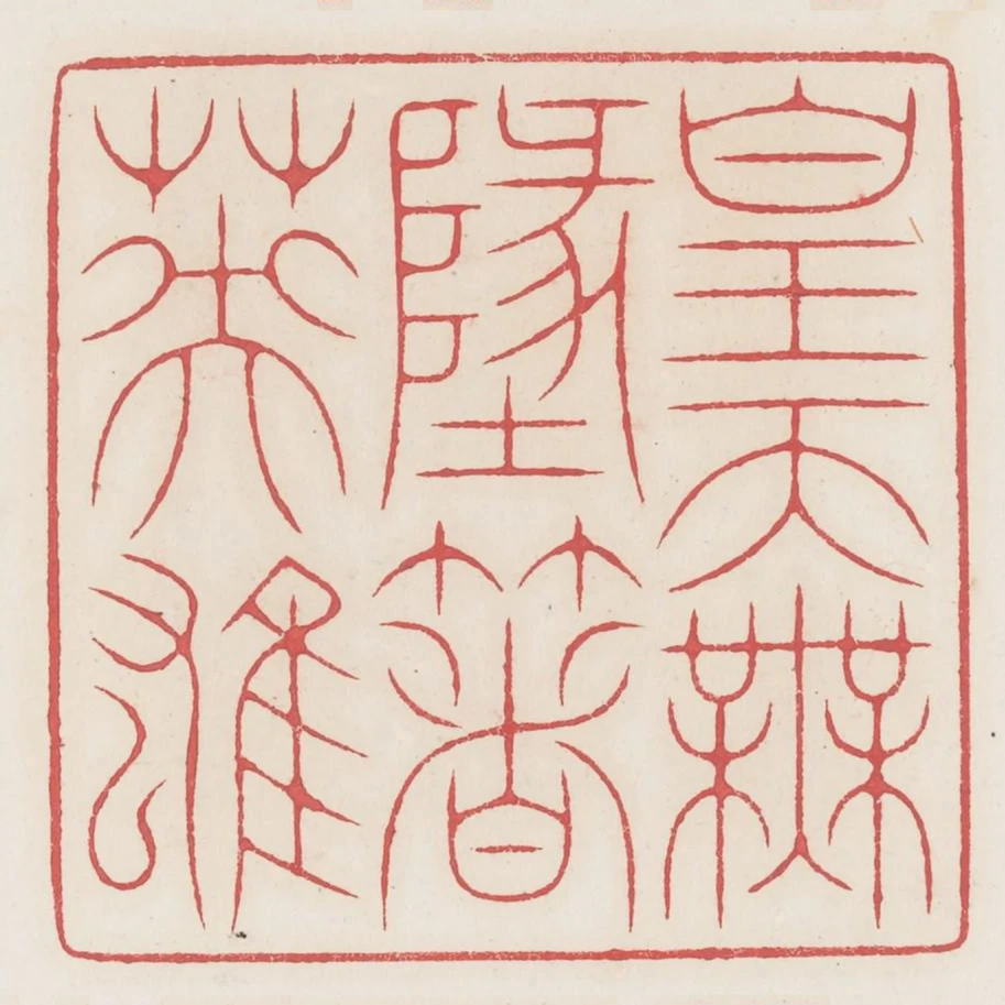 皇天無地著英雄