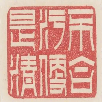 不合汙便是清