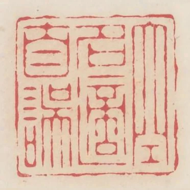 空名適自誤