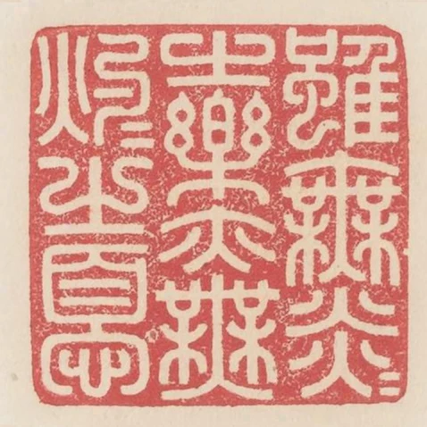 雖無炎炎之樂亦無灼灼之憂