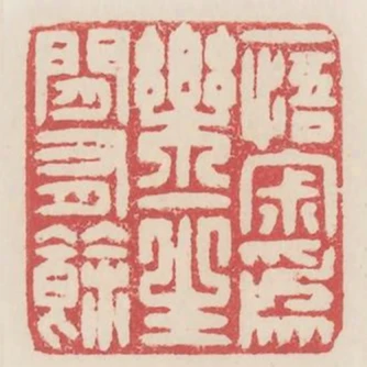一悟寂為樂一生閒有餘