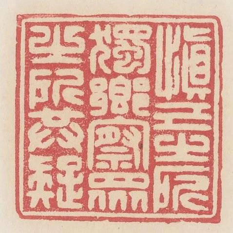 慎巳之所獨鄉察眾之所共疑