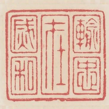 輸忠在滅私