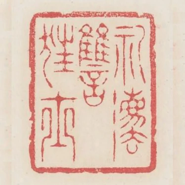 禮法仇狂士