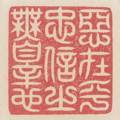 惡在乎忠信之無罪也