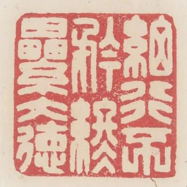 細行不矜終累大德