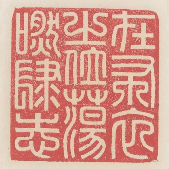 在布衣之位蕩然肆志