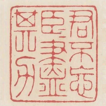 君不忘臣臣盡其力