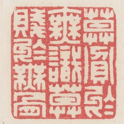 莫貧於無識莫賤於無骨