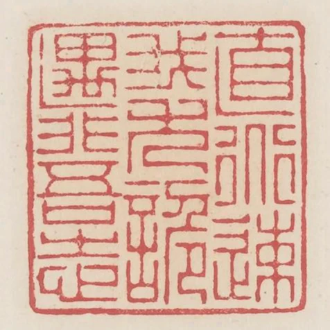 直道速我尤詭遇非吾志