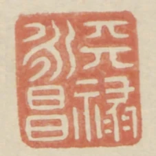 天祿永昌