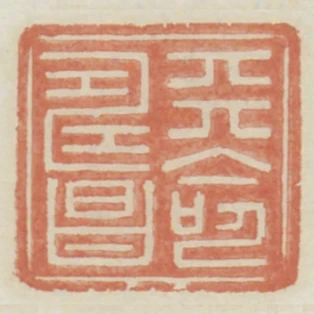 天命寿昌