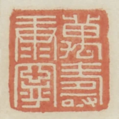 萬壽康寧